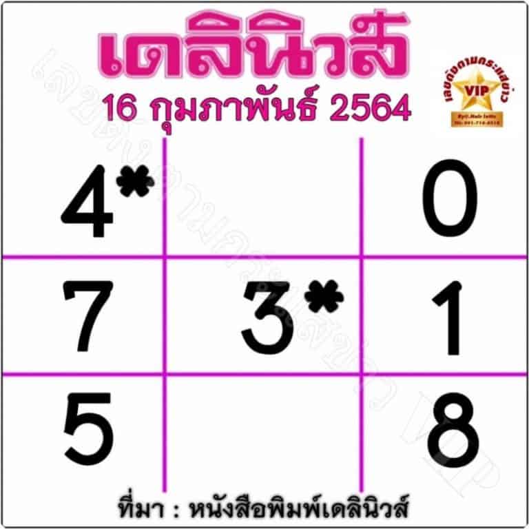 หวยเดลินิวส์งวดวันที่ 16/2/64 งวดนี้ ล่าสุด