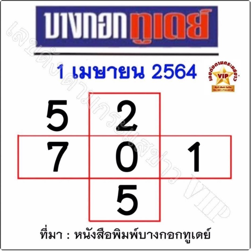 หวยบางกอกทูเดย์ 1/4/64