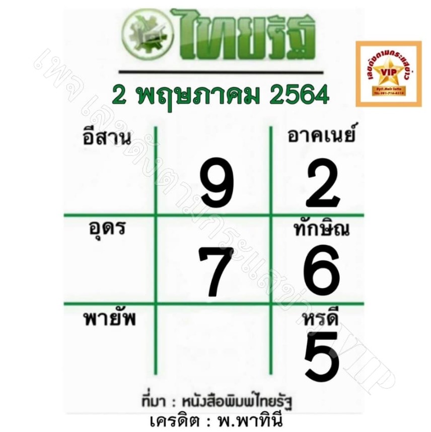 หวยไทยรัฐงวดวันที่ 2/5/64