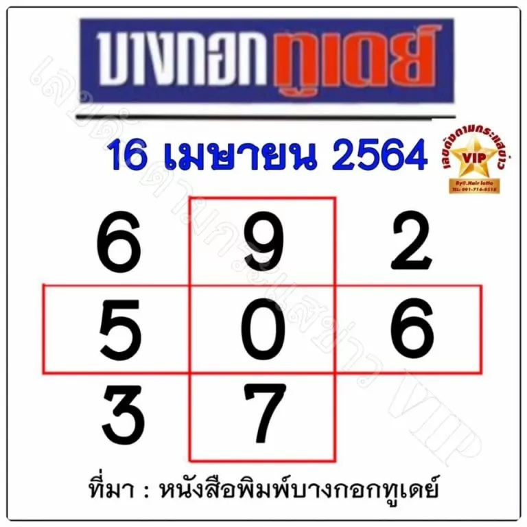 หวยบางกอกทูเดย์ 16/4/64