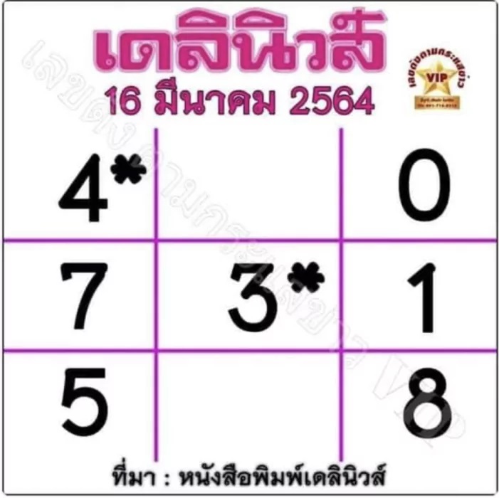 หวยเดลินิวส์งวดวันที่ 16/3/64