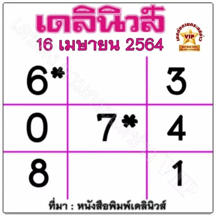 หวยเดลินิวส์งวดวันที่ 16/4/64