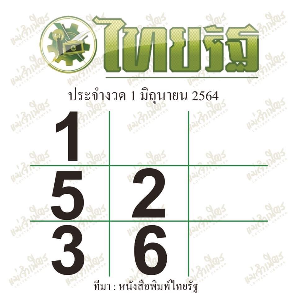 หวยไทยรัฐงวดวันที่ 1/6/64 งวดนี้ ล่าสุด