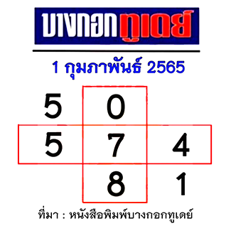 หวยบางกอกทูเดย์ 1/02/65 งวดนี้