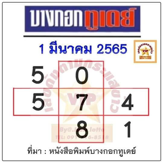 หวยบางกอกทูเดย์ 1/03/65