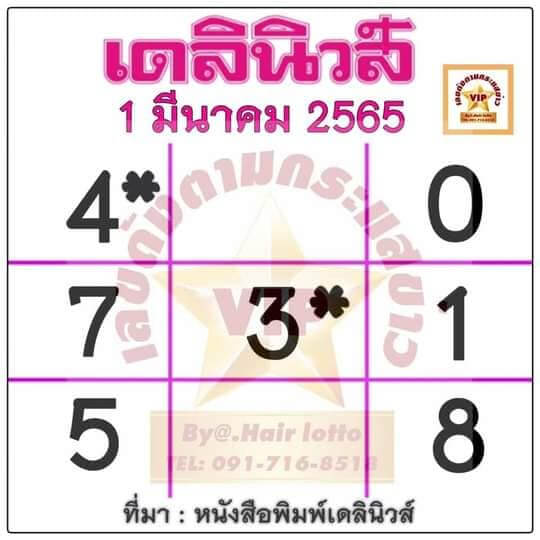 หวยเดลินิวส์ 1/03/65