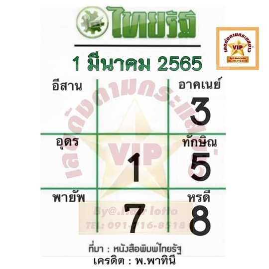 หวยไทยรัฐ 1/03/65