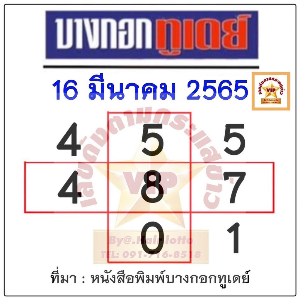 หวยบางกอกทูเดย์ 16/03/65 งวดนี้