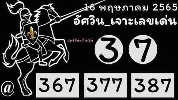 หวยอัศวิน 16/05/65