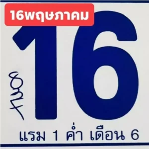 เลขเด็ด หวยปฏิทินจีน 16/5/65