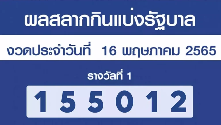 ผลสลากกินแบ่งรัฐบาล 16/5/65