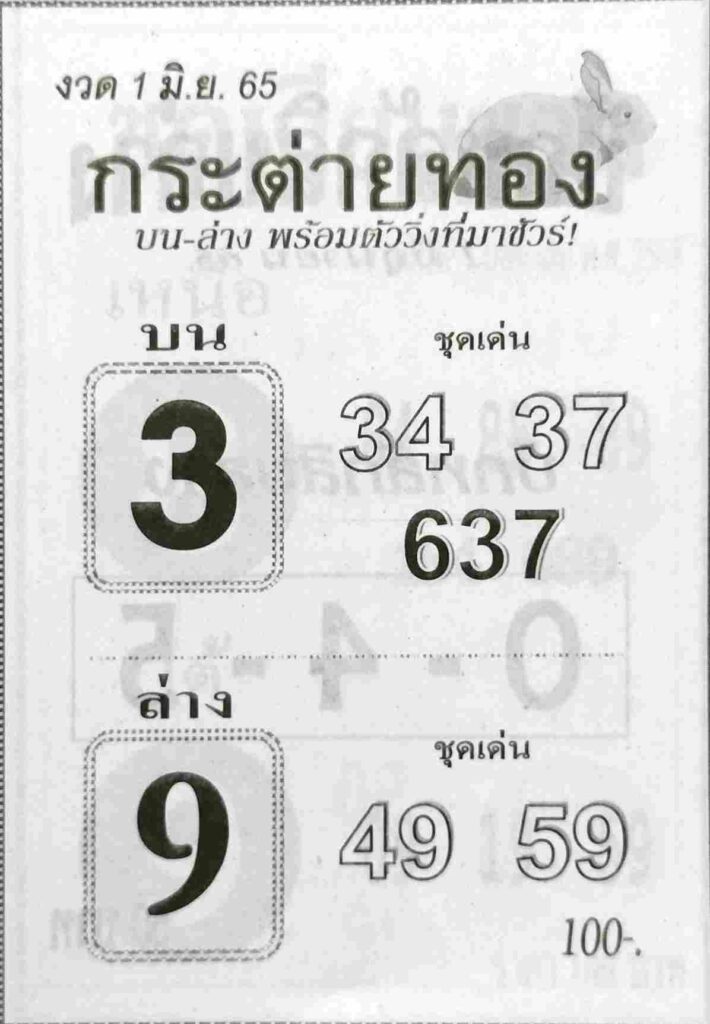 เลขเด็ด หวยกระต่ายทอง 1/6/65