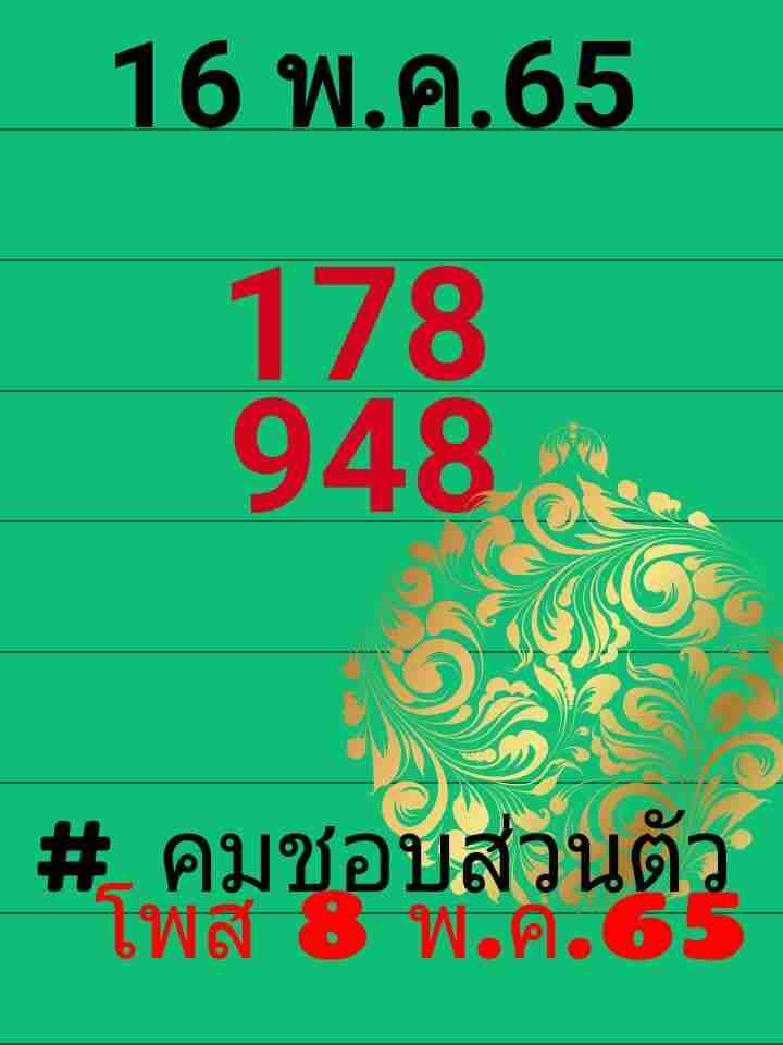 หวยคมชอบส่วนตัว 16/5/65