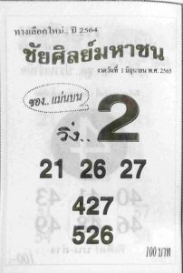 เลขเด็ด หวยชัยศิลย์มหาชน 1/6/65