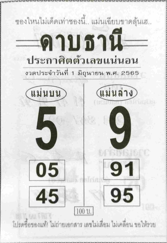 หวยซอง หวยดาบธานี 1/6/65