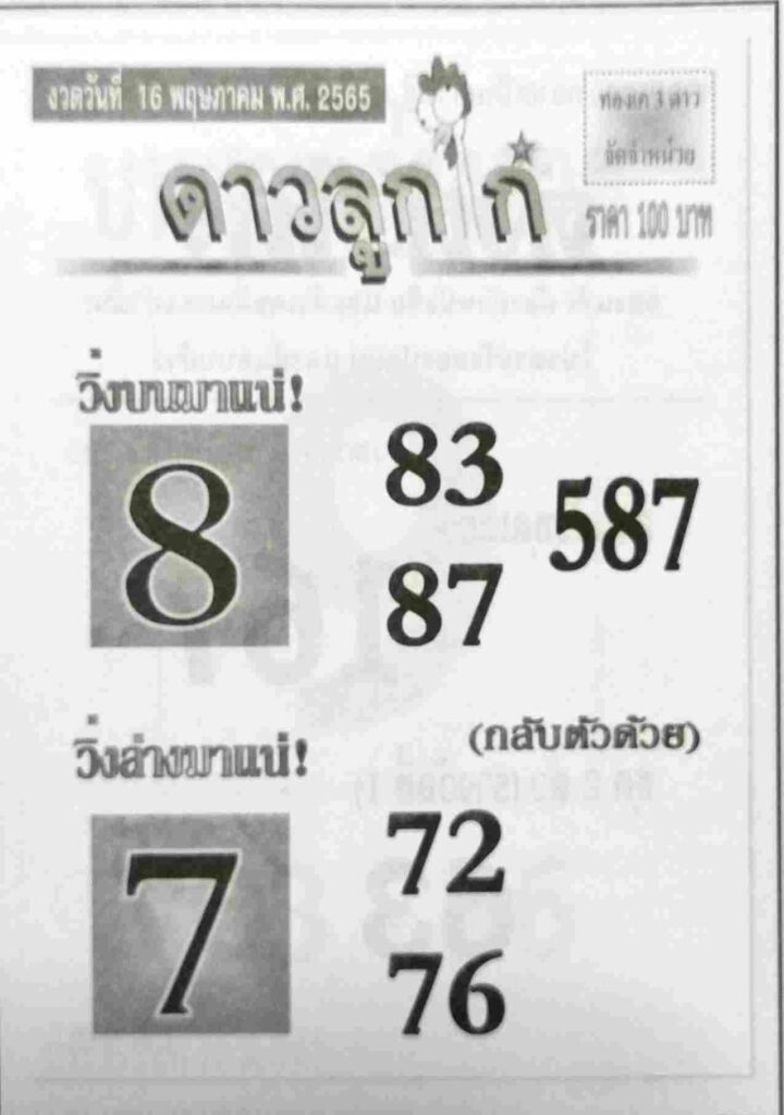 หวยดาวลูกไก่ 16/5/65