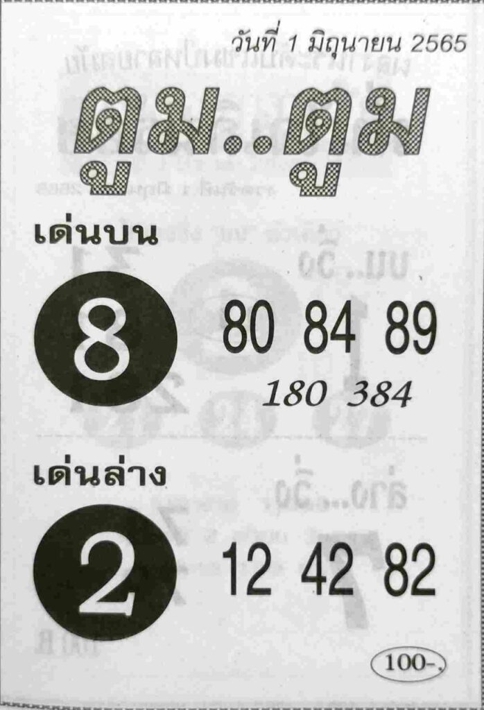 หวยซอง หวยตูมตูม 1/6/65