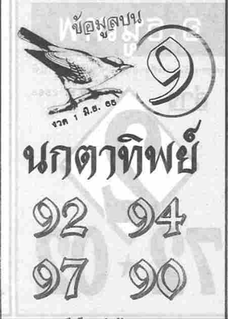 หวยซอง หวยนกตาทิพย์ 1/6/65