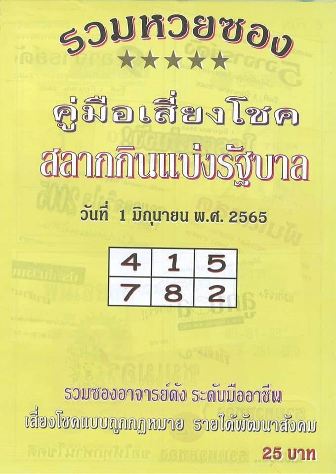 หวยซอง หวยปกเหลือง 1/6/65