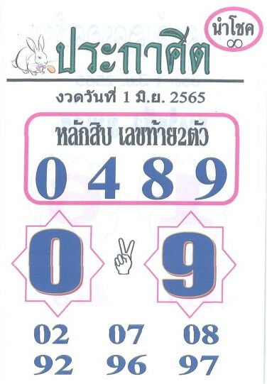 หวยซอง หวยประกาศิตนำโชค 1/6/65