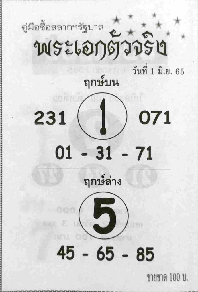 หวยซอง หวยพระเอกตัวจริง 1/6/65