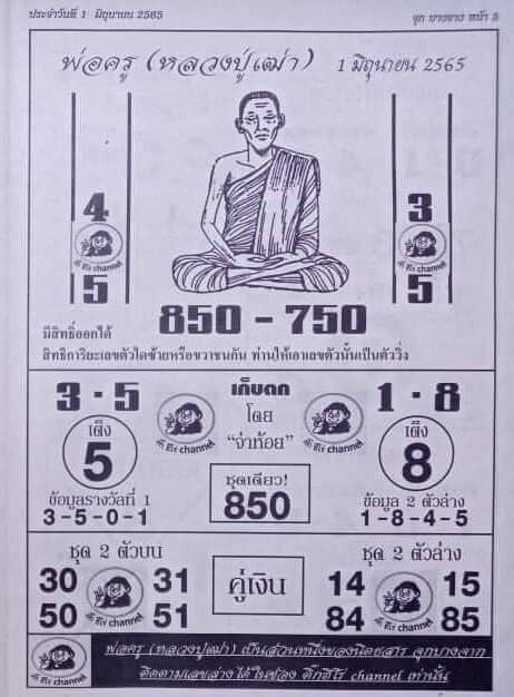 หวยซอง หวยพ่อครู 1/6/65