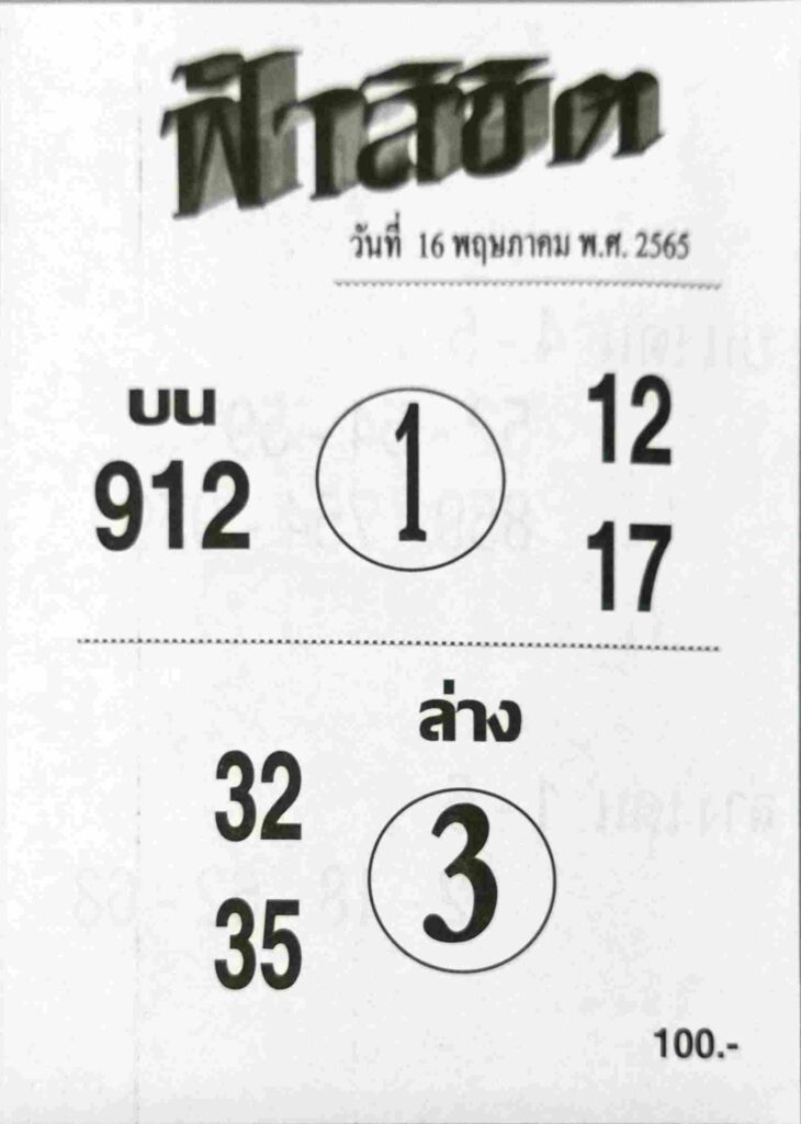 หวยฟ้าลิขิต 16/5/65