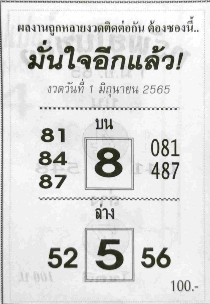 หวยซอง หวยมั่นใจอีกแล้ว 1/6/65