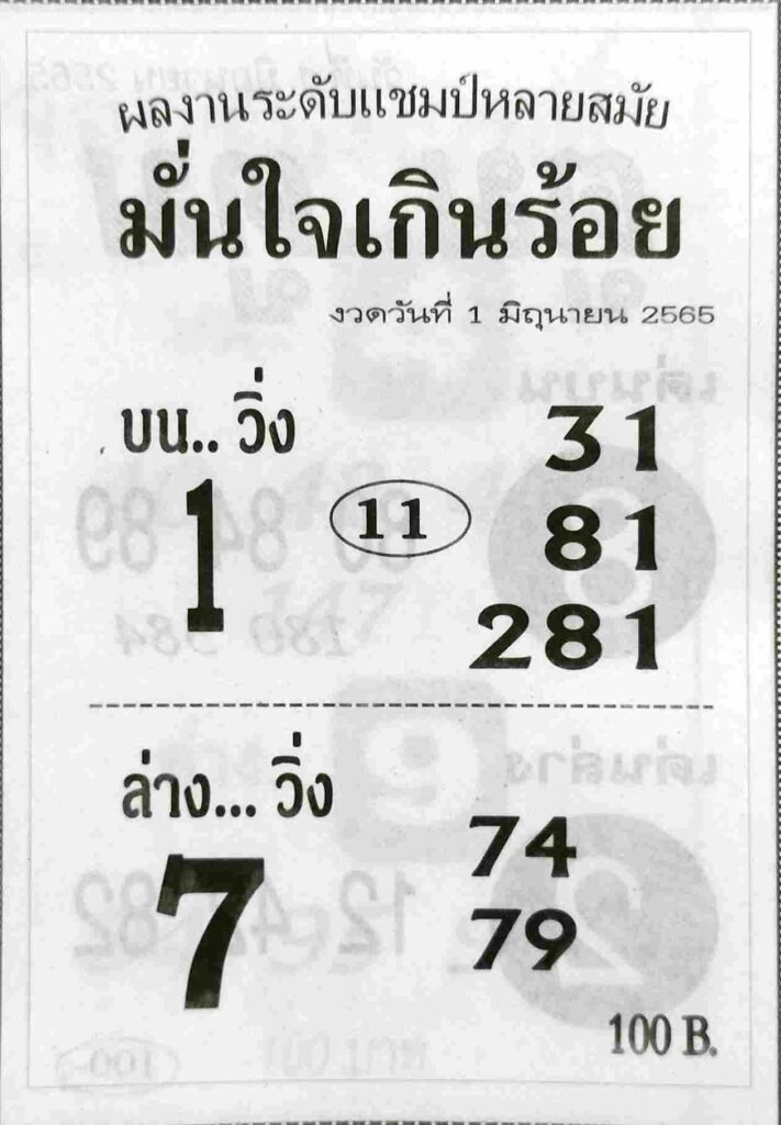 หวยซอง หวยมั่นใจเกินร้อย 1/6/65