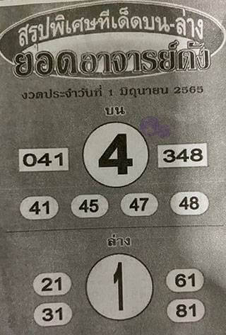 หวยซอง หวยยอดอาจารย์ดัง 1/6/65