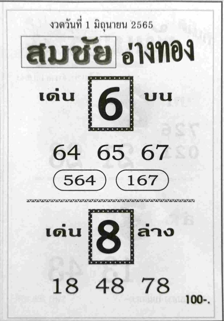 หวยซอง หวยสมชัยอ่างทอง 1/6/65