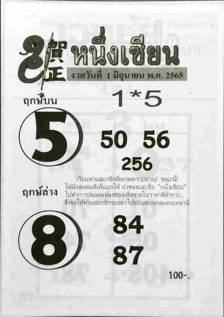 เลขเด็ด หวยหนึ่งเซียน 1/6/65