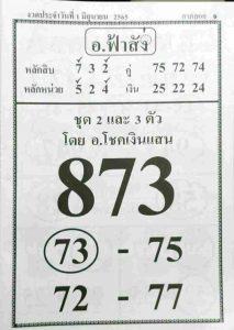 เลขเด็ด หวยอาจารย์ฟ้าสั่ง 1/6/65