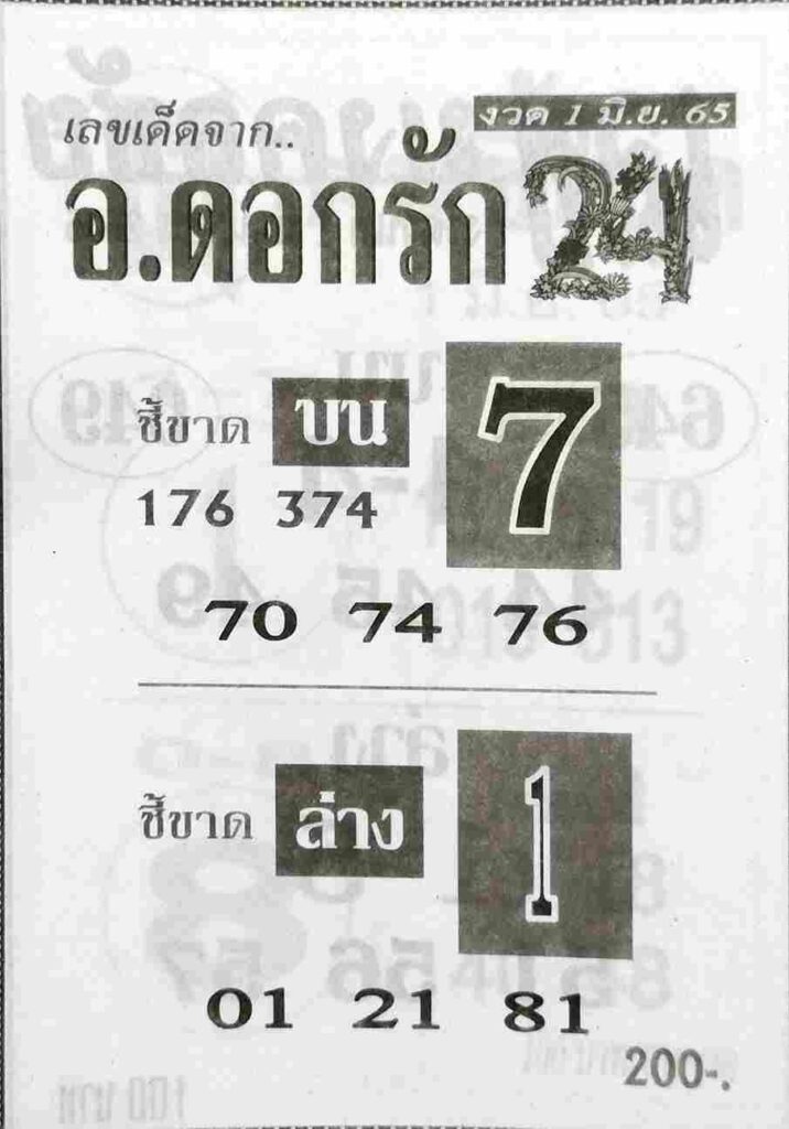 หวยซอง หวยอาจารย์ดอกรัก 1/6/65