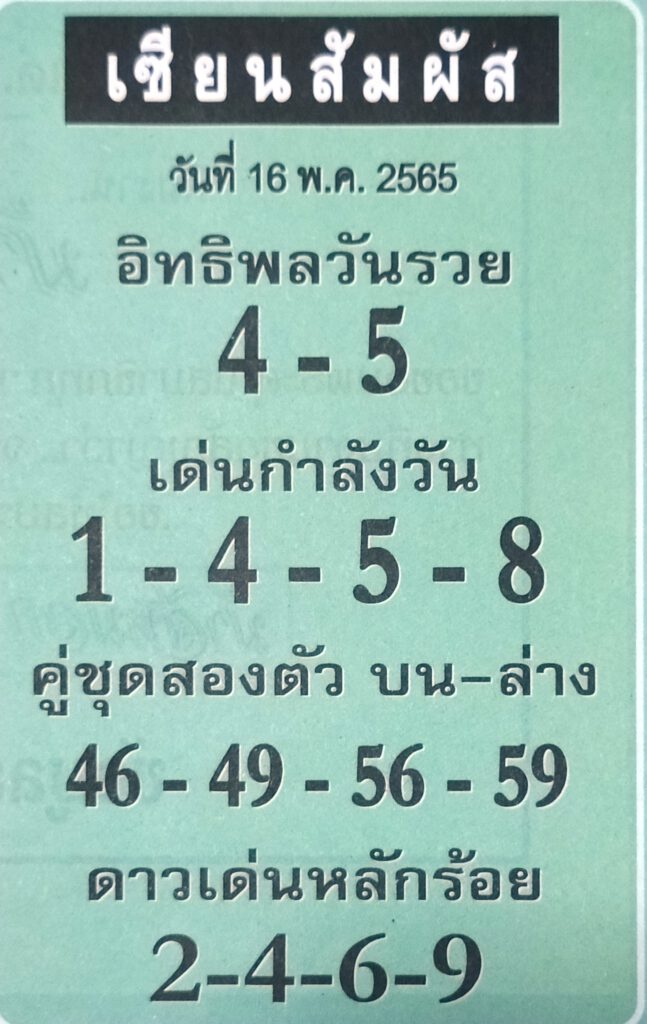 หวยเซียนสัมผัส 16/5/65