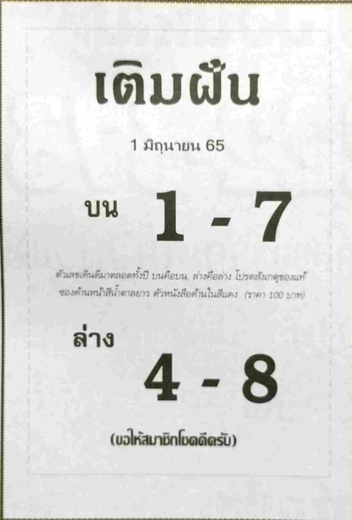 หวยซอง หวยเติมฝัน 1/6/65