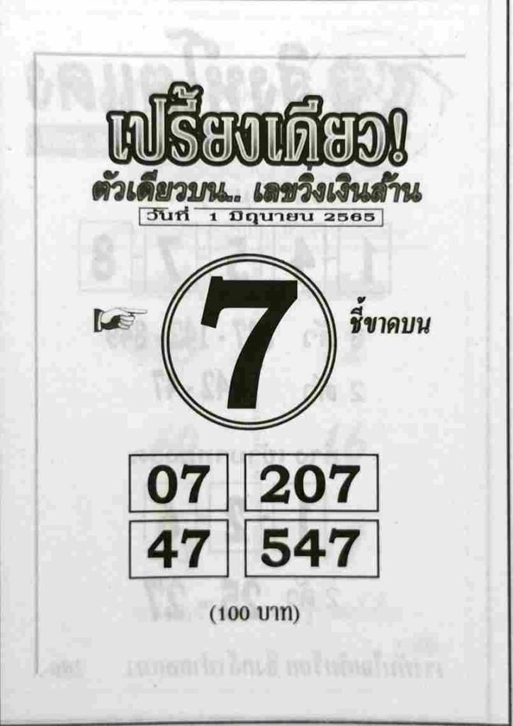 เลขเด็ด หวยเปรี้ยงเดียว 1/6/65