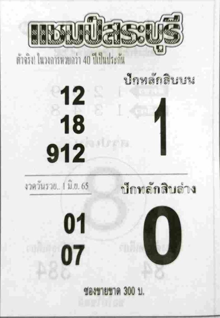 เลขเด็ด หวยแชมป์สระบุรี 1/6/65