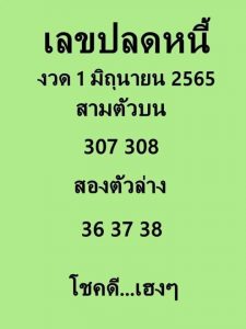 หวยซอง เลขปลดหนี้