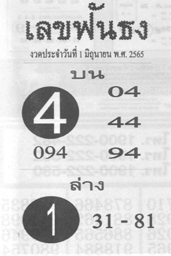 หวยซอง เลขฟันธง 1/6/65