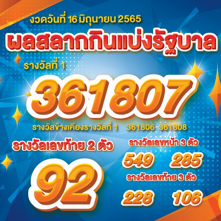 ผลสลากกินแบ่งรัฐบาล 16/6/65