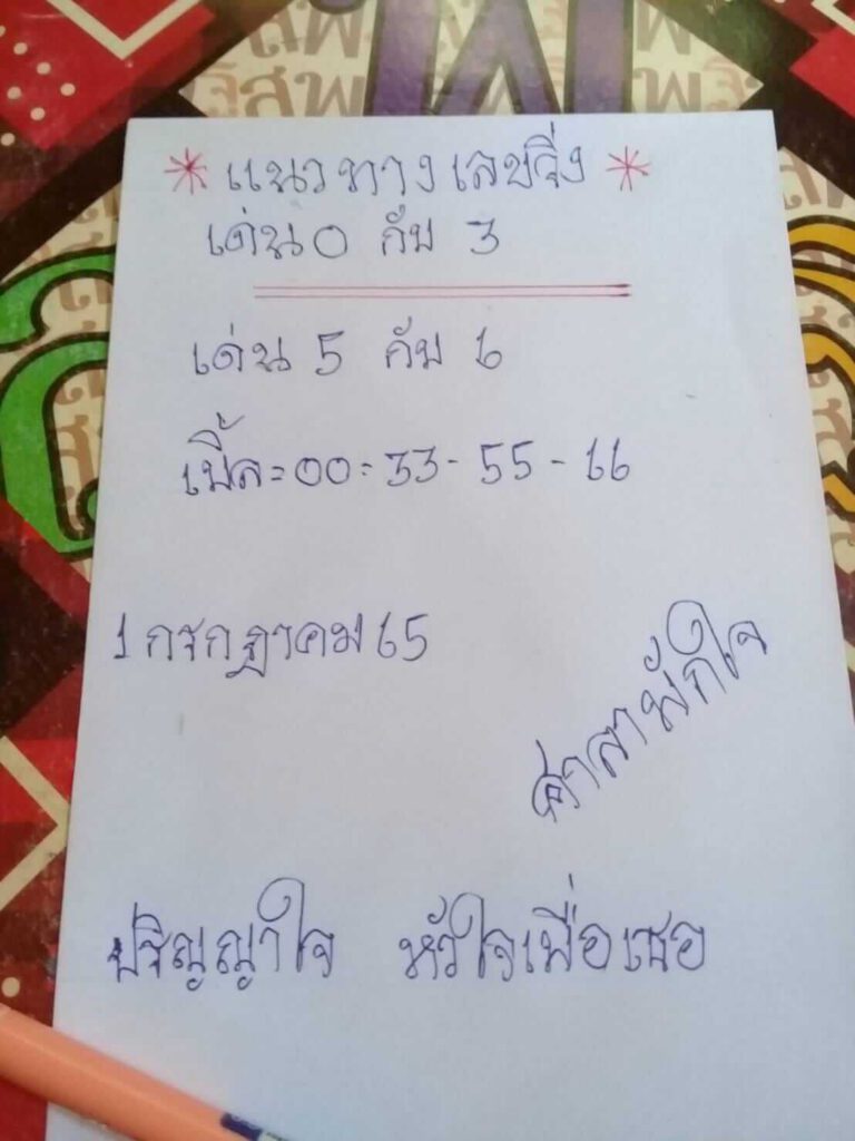 เลขเด็ด หวยศาลาพักใจ 1/7/65