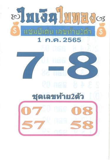 เลขเด็ด หวยใบเงินใบทอง 1/7/65