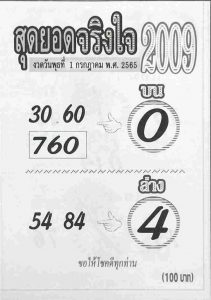 เลขเด็ด หวยสุดยอดจริงใจ 1/7/65