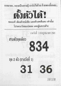 หวยซอง หวยตั้งตัวได้ 1/7/65