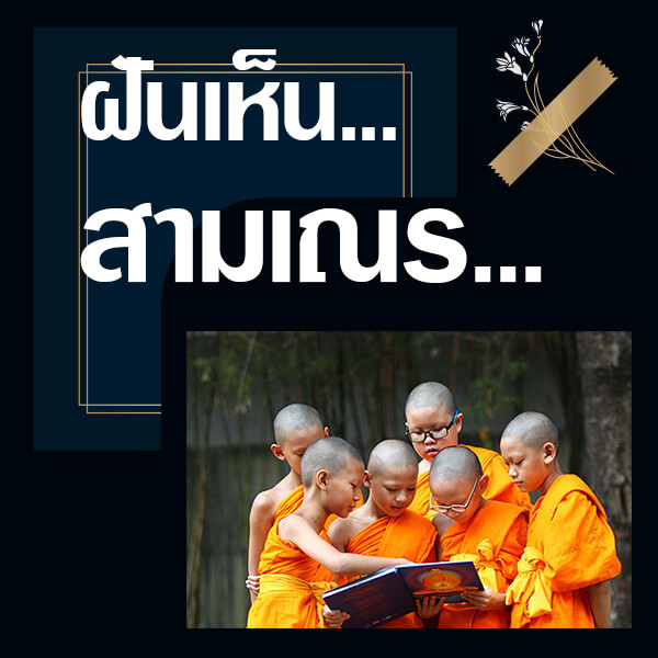 ทำนายฝัน เห็นสามเณร 1/7/65