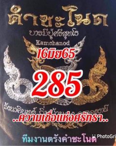 หวยซอง หวยคำชะโนด