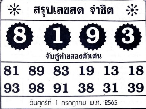 เลขเด็ด หวยจ่าชิต 1/7/65