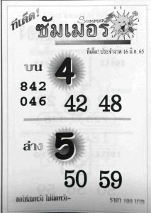 เลขเด็ด หวยซัมเมอร์ 16/6/65