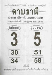 เลขเด็ด หวยดาบธานี 1/7/65